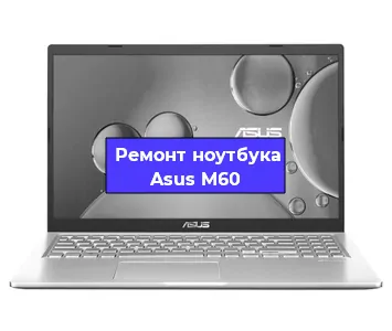 Чистка от пыли и замена термопасты на ноутбуке Asus M60 в Челябинске